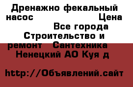  Дренажно-фекальный насос  WQD10-8-0-55F  › Цена ­ 6 600 - Все города Строительство и ремонт » Сантехника   . Ненецкий АО,Куя д.
